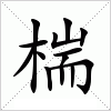 汉字 椯