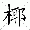 汉字 椰