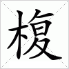 汉字 椱