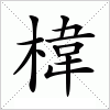 汉字 椲