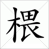 汉字 椳