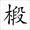 汉字 椴