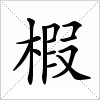 汉字 椵