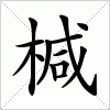 汉字 椷