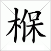 汉字 椺