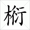 汉字 椼