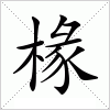 汉字 椽