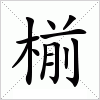 汉字 椾