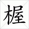 汉字 楃