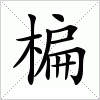 汉字 楄