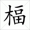 汉字 楅