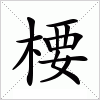 汉字 楆