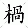 汉字 楇