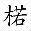 汉字 楉