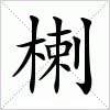 汉字 楋