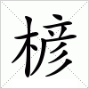 汉字 楌