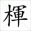 汉字 楎