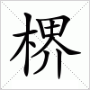 汉字 楐