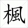 汉字 楓