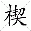 汉字 楔