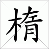 汉字 楕