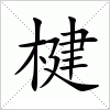 汉字 楗