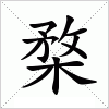 汉字 楘