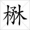 汉字 楙