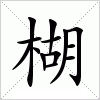 汉字 楜