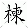 汉字 楝