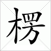 汉字 楞