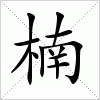 汉字 楠