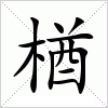 汉字 楢