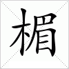 汉字 楣