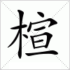 汉字 楦