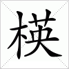 汉字 楧