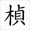 汉字 楨