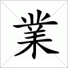 汉字 業