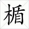 汉字 楯