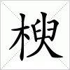 汉字 楰