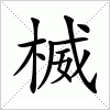 汉字 楲