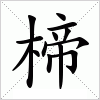 汉字 楴