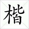 汉字 楷