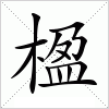 汉字 楹