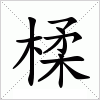 汉字 楺