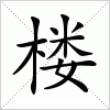 汉字 楼