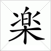 汉字 楽