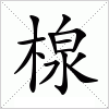 汉字 楾