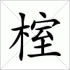 汉字 榁