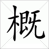 汉字 概